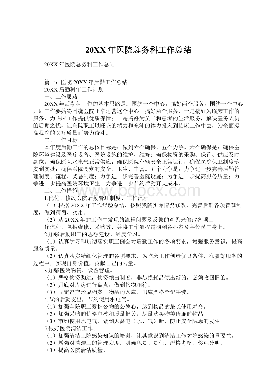 20XX年医院总务科工作总结Word下载.docx_第1页