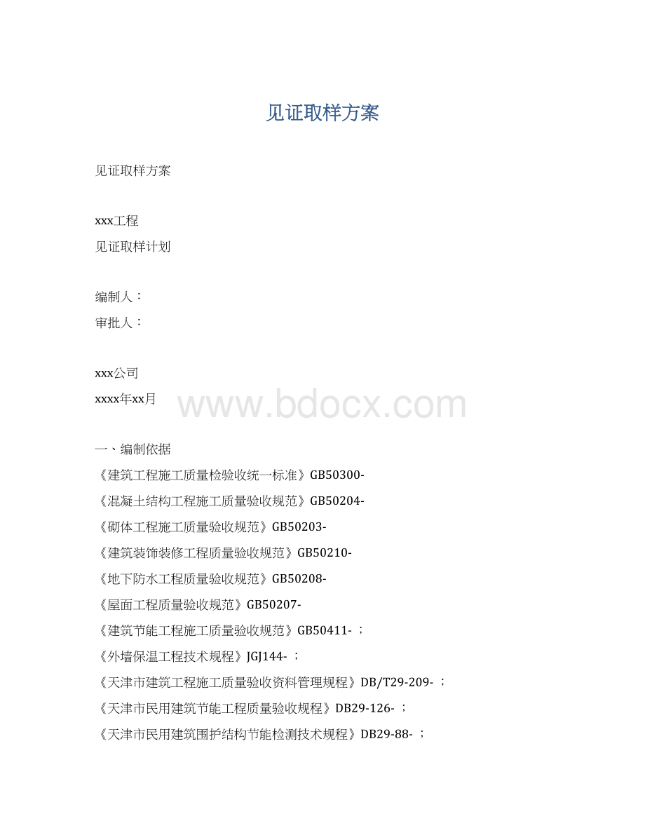 见证取样方案文档格式.docx