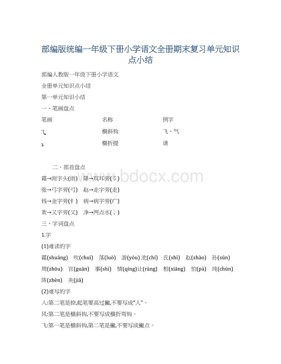 部编版统编一年级下册小学语文全册期末复习单元知识点小结.docx_第1页