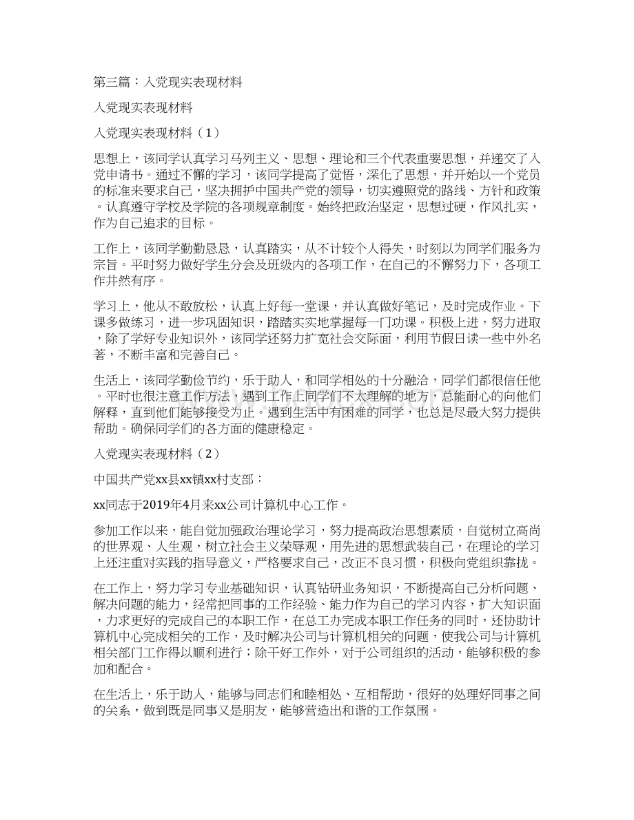 入党个人现实表现材料.docx_第3页