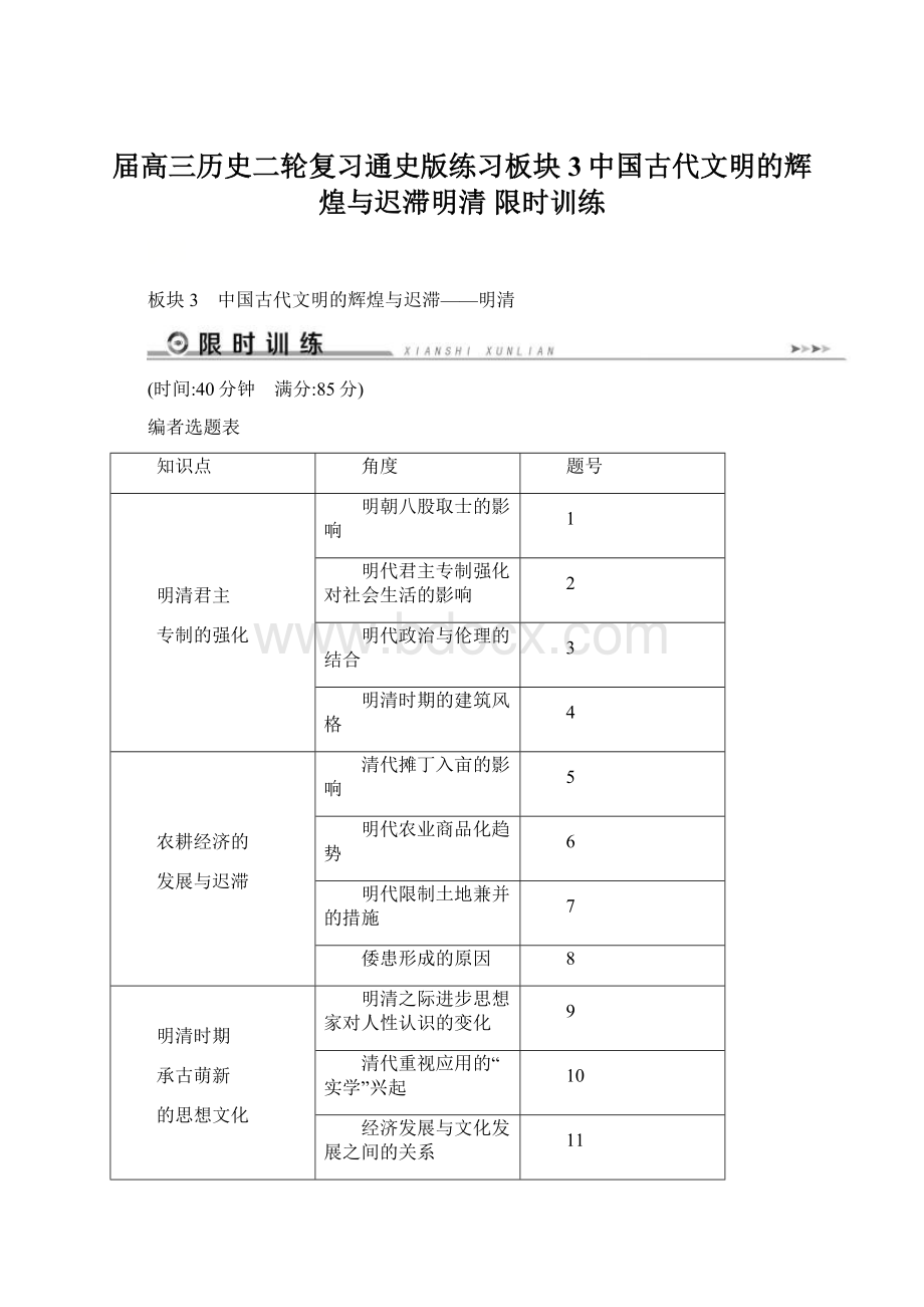 届高三历史二轮复习通史版练习板块3中国古代文明的辉煌与迟滞明清 限时训练Word文件下载.docx