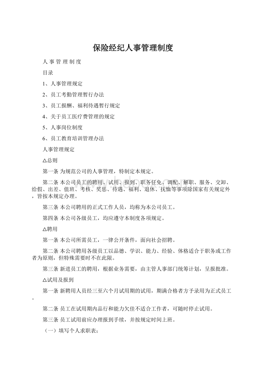 保险经纪人事管理制度.docx_第1页