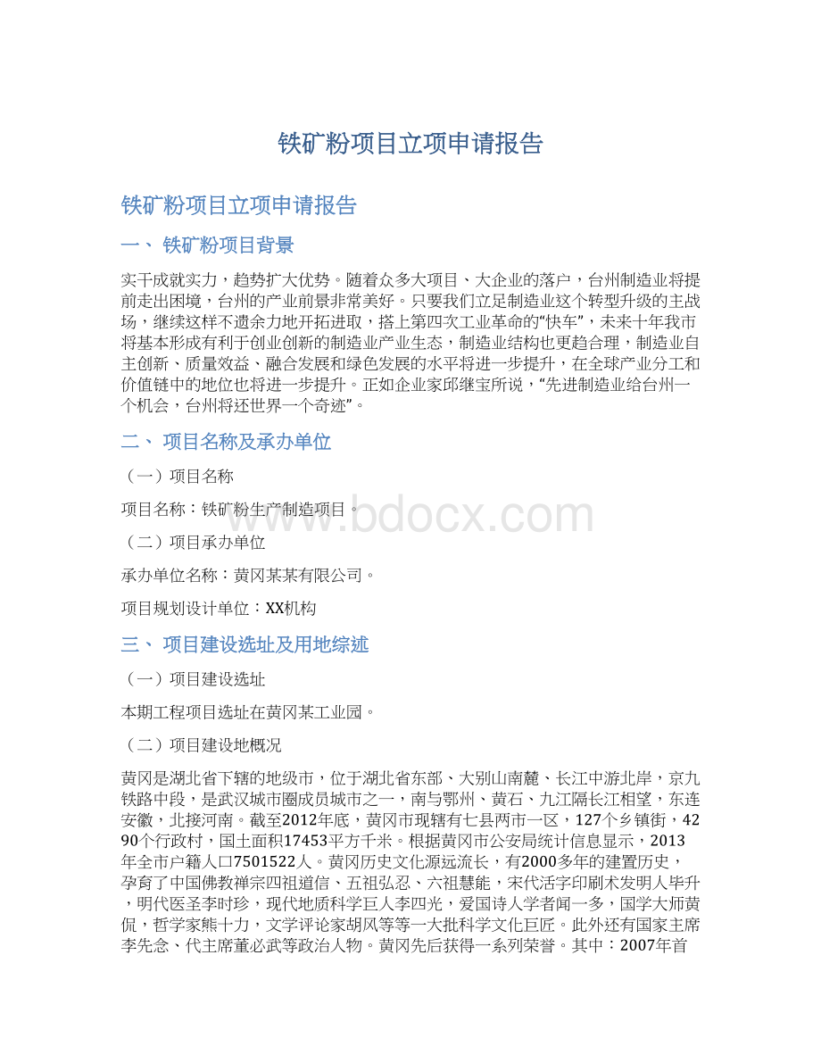 铁矿粉项目立项申请报告Word文档格式.docx_第1页