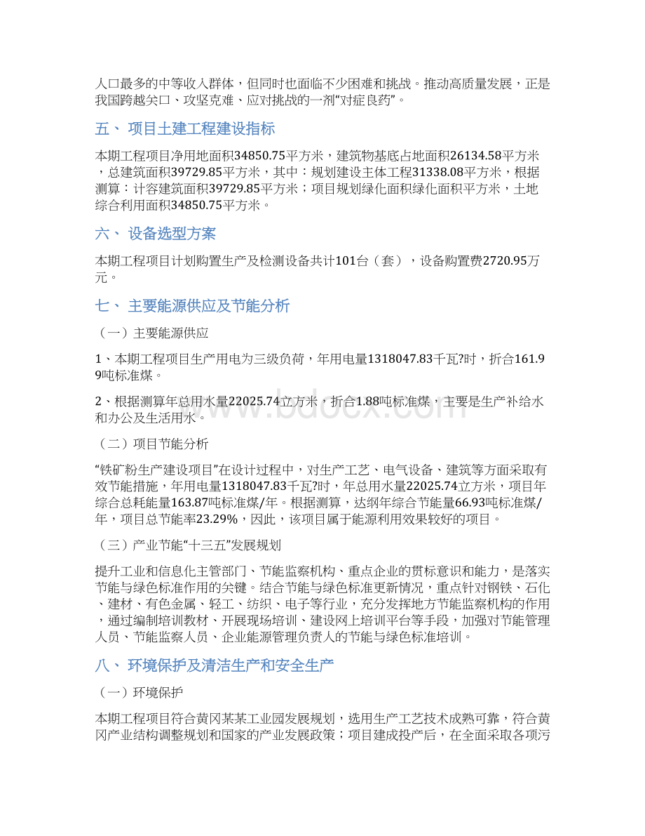 铁矿粉项目立项申请报告Word文档格式.docx_第3页