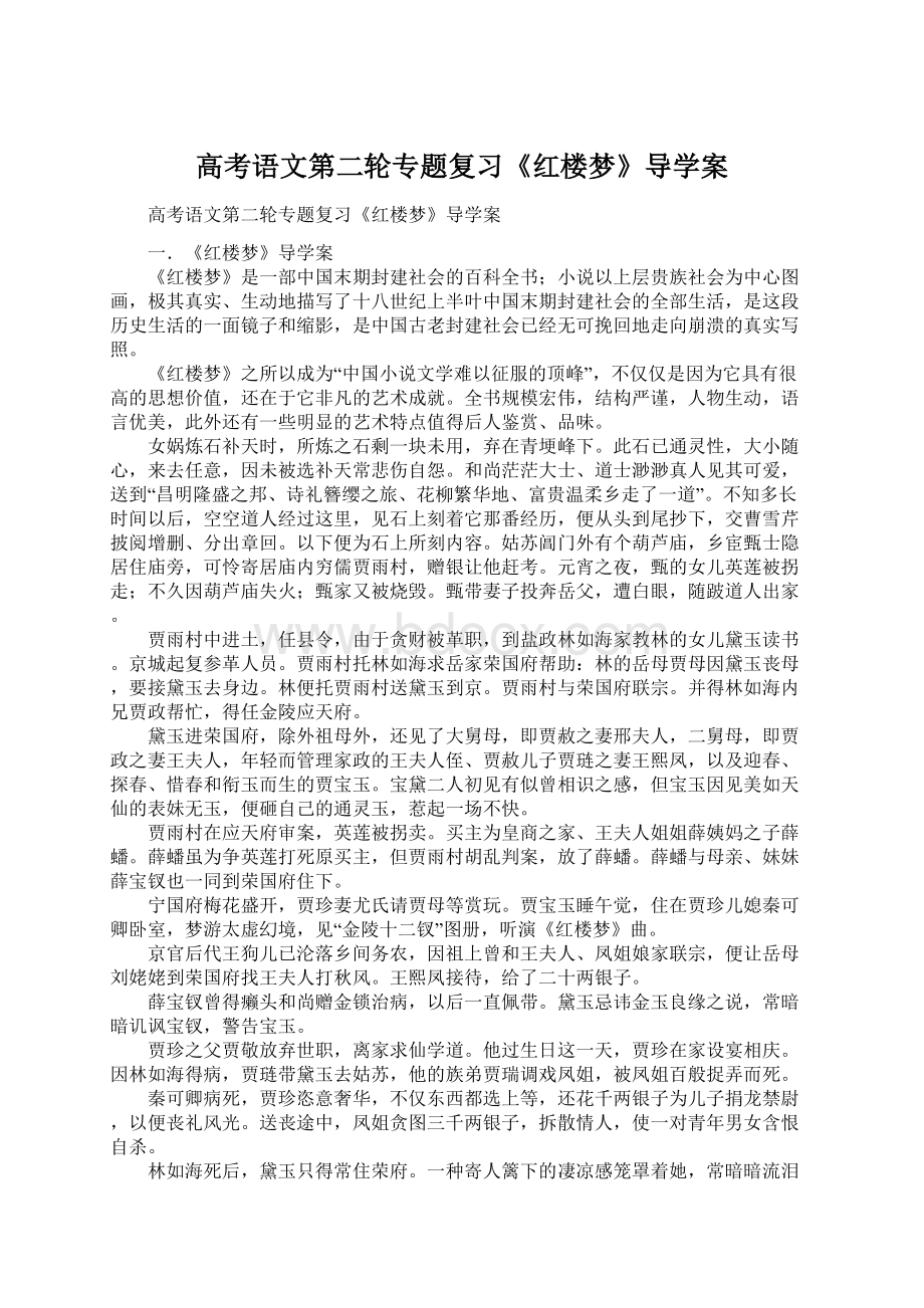 高考语文第二轮专题复习《红楼梦》导学案Word文档格式.docx