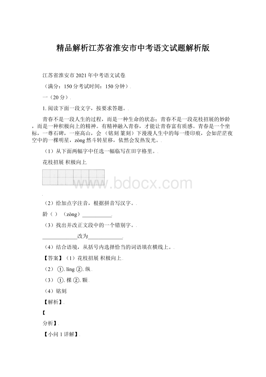 精品解析江苏省淮安市中考语文试题解析版.docx_第1页