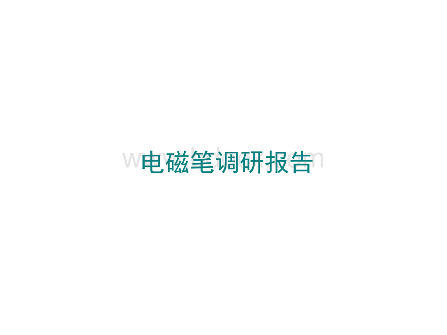 电磁笔调研报告.ppt