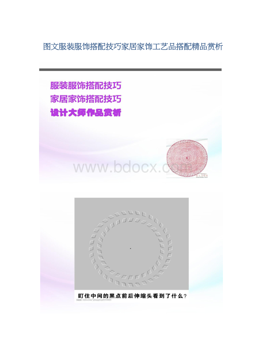 图文服装服饰搭配技巧家居家饰工艺品搭配精品赏析Word格式文档下载.docx