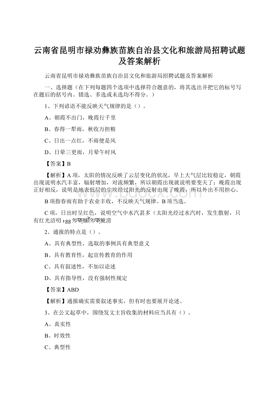 云南省昆明市禄劝彝族苗族自治县文化和旅游局招聘试题及答案解析Word文档格式.docx_第1页