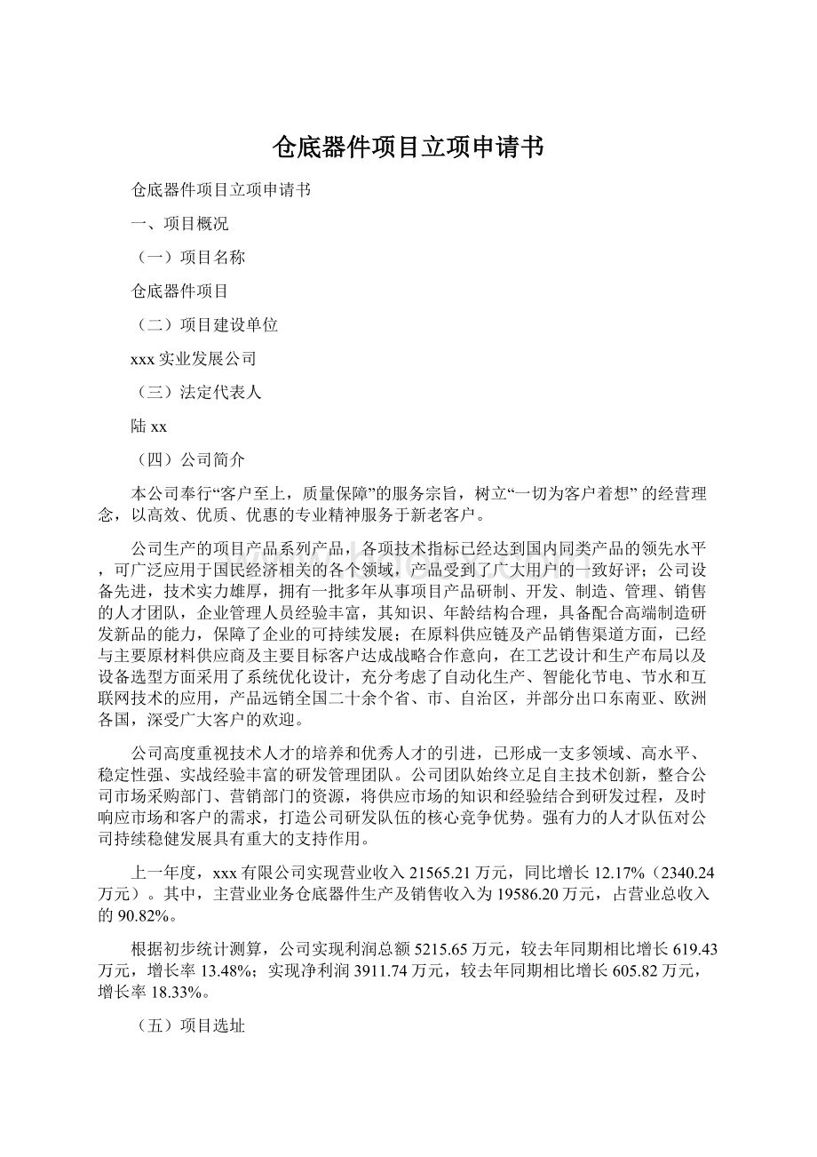 仓底器件项目立项申请书Word格式文档下载.docx