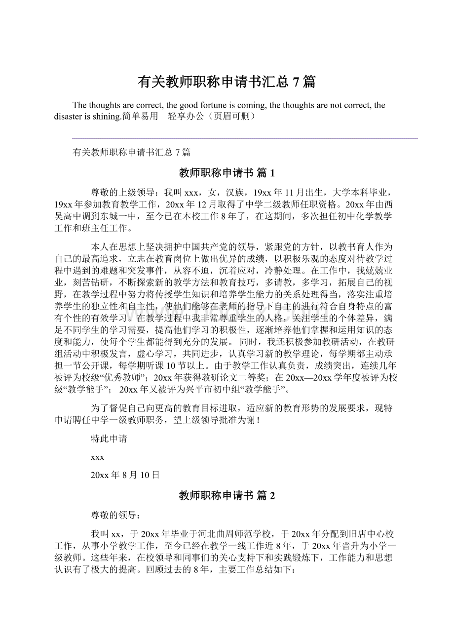 有关教师职称申请书汇总7篇.docx