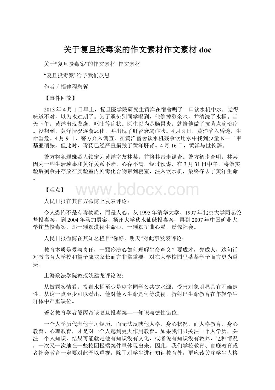 关于复旦投毒案的作文素材作文素材doc文档格式.docx