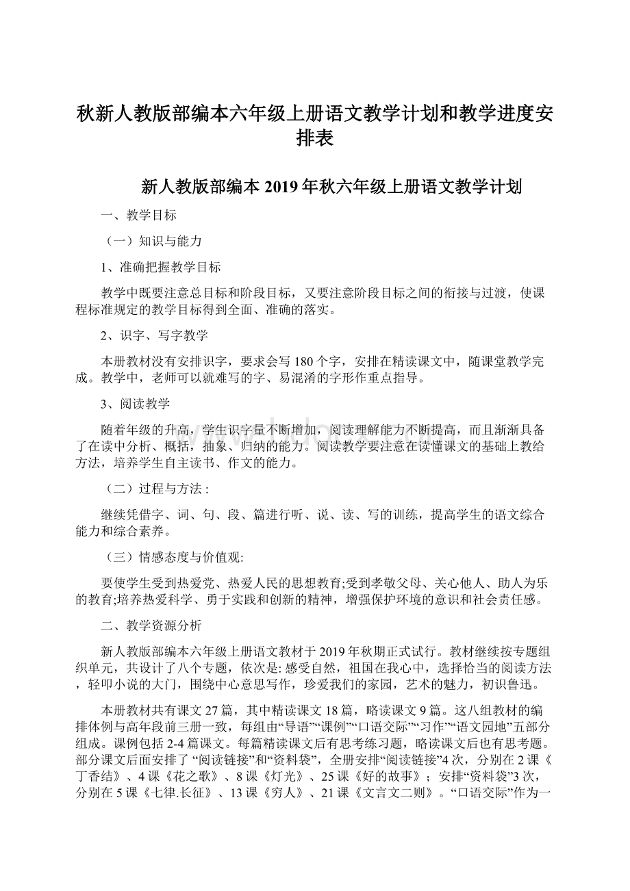 秋新人教版部编本六年级上册语文教学计划和教学进度安排表文档格式.docx_第1页