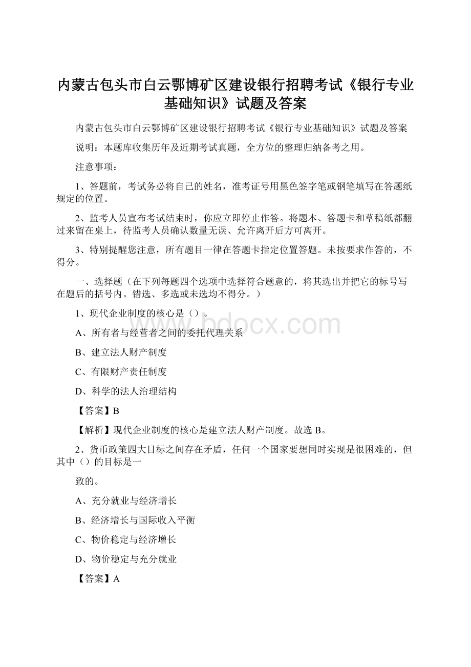 内蒙古包头市白云鄂博矿区建设银行招聘考试《银行专业基础知识》试题及答案Word下载.docx_第1页