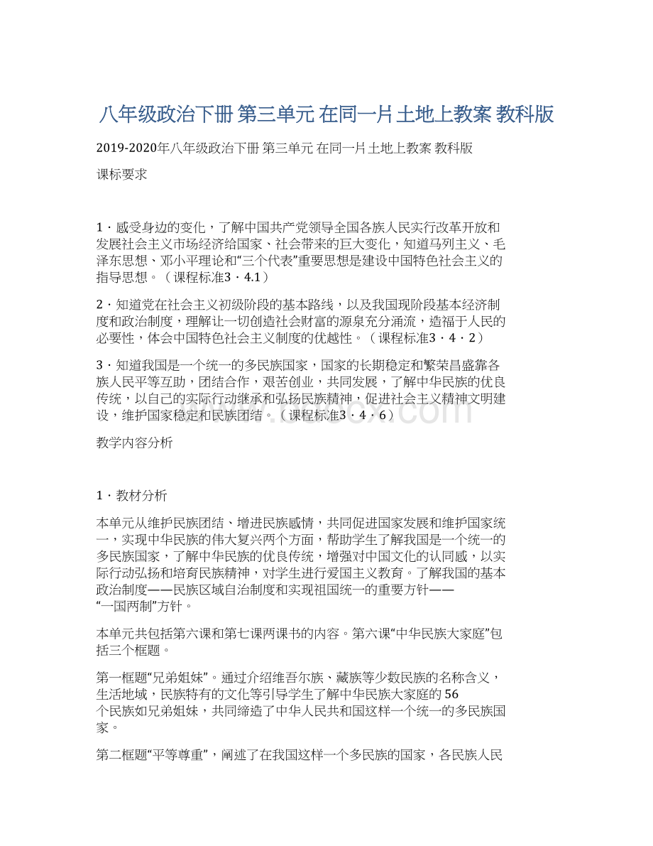 八年级政治下册 第三单元 在同一片土地上教案 教科版Word文件下载.docx