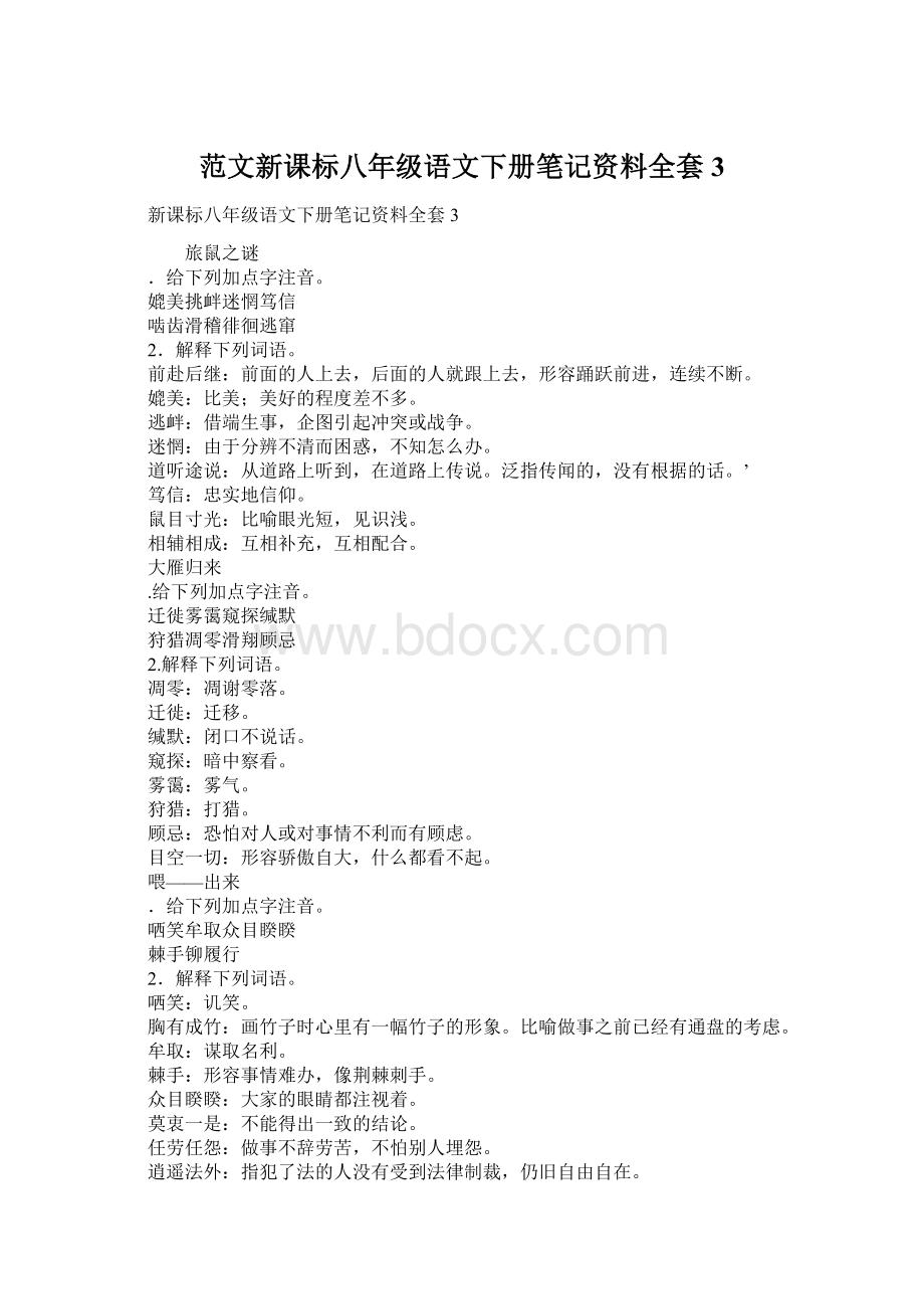 范文新课标八年级语文下册笔记资料全套3.docx_第1页