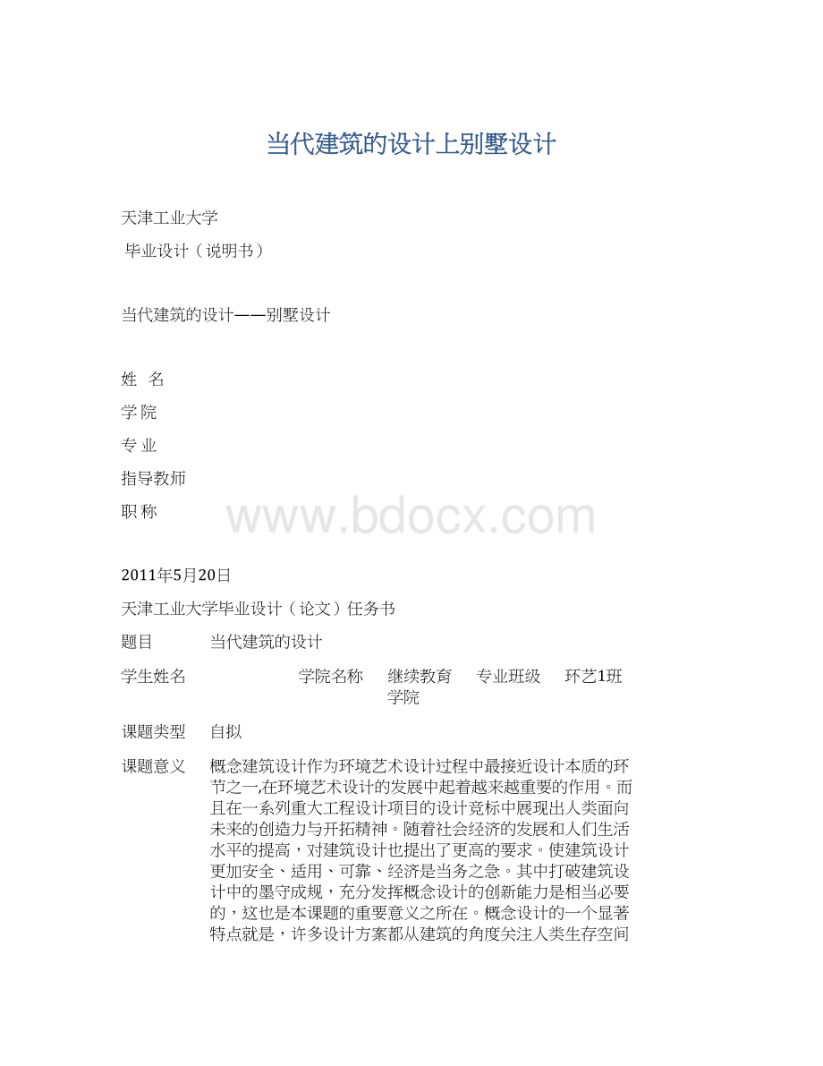 当代建筑的设计上别墅设计.docx