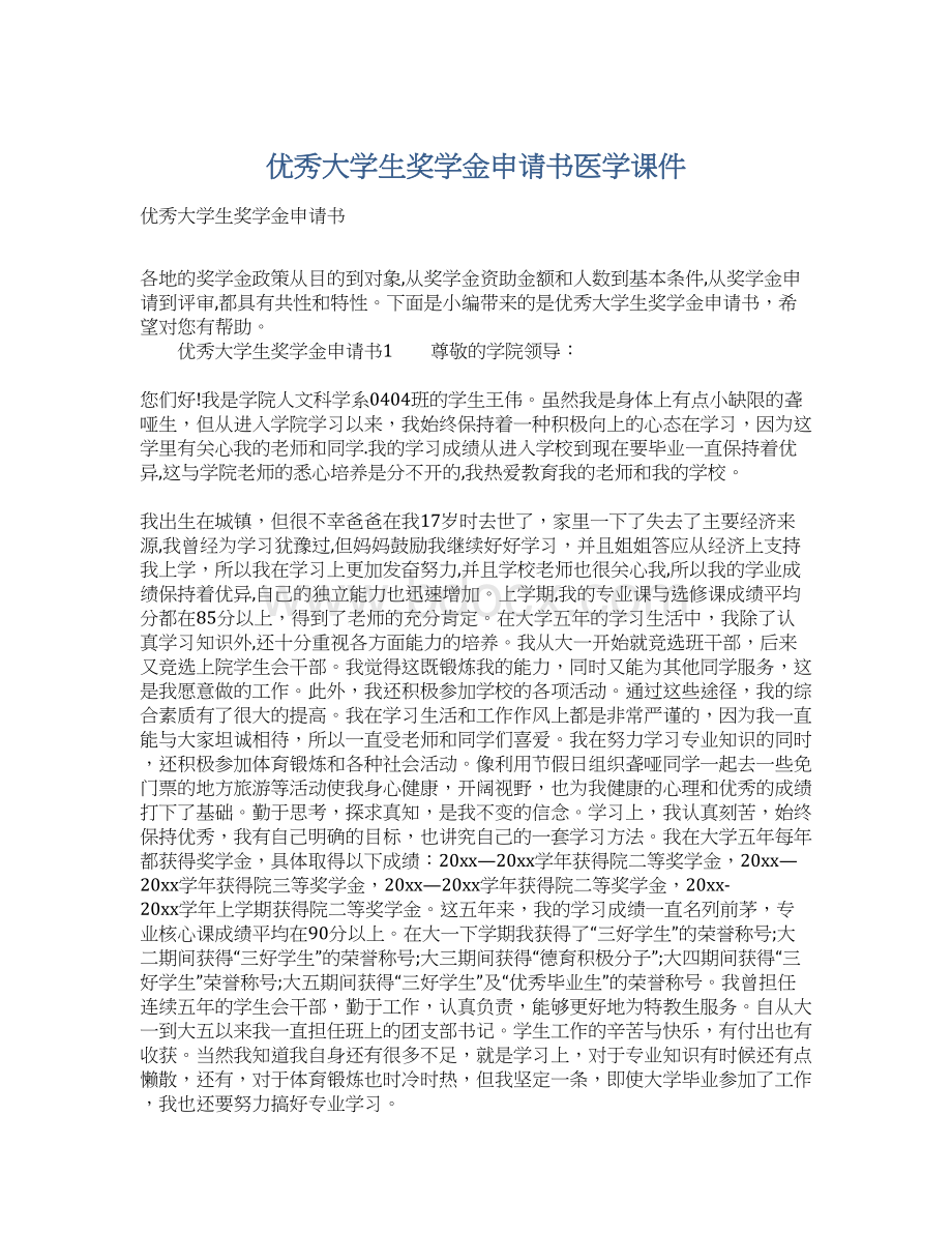 优秀大学生奖学金申请书医学课件Word格式文档下载.docx_第1页