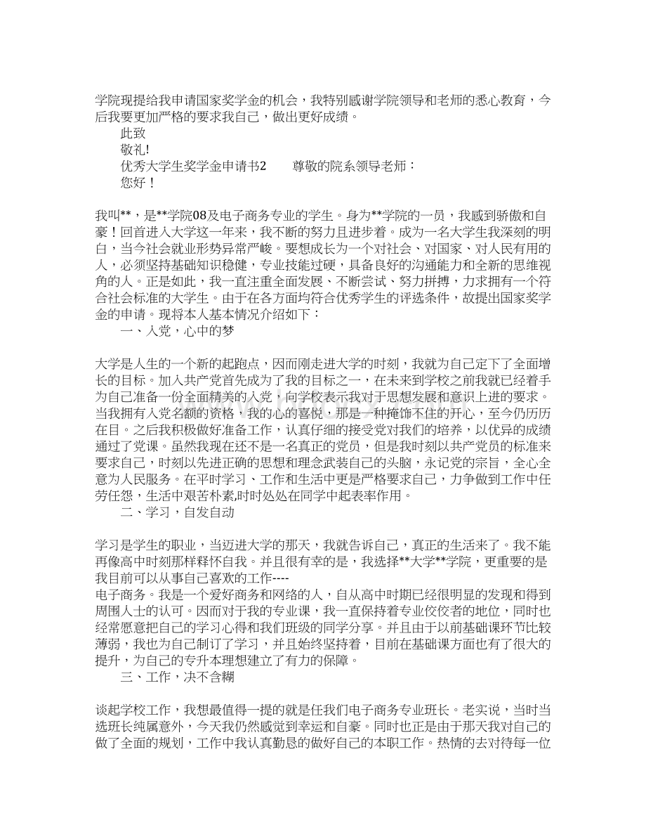 优秀大学生奖学金申请书医学课件Word格式文档下载.docx_第2页