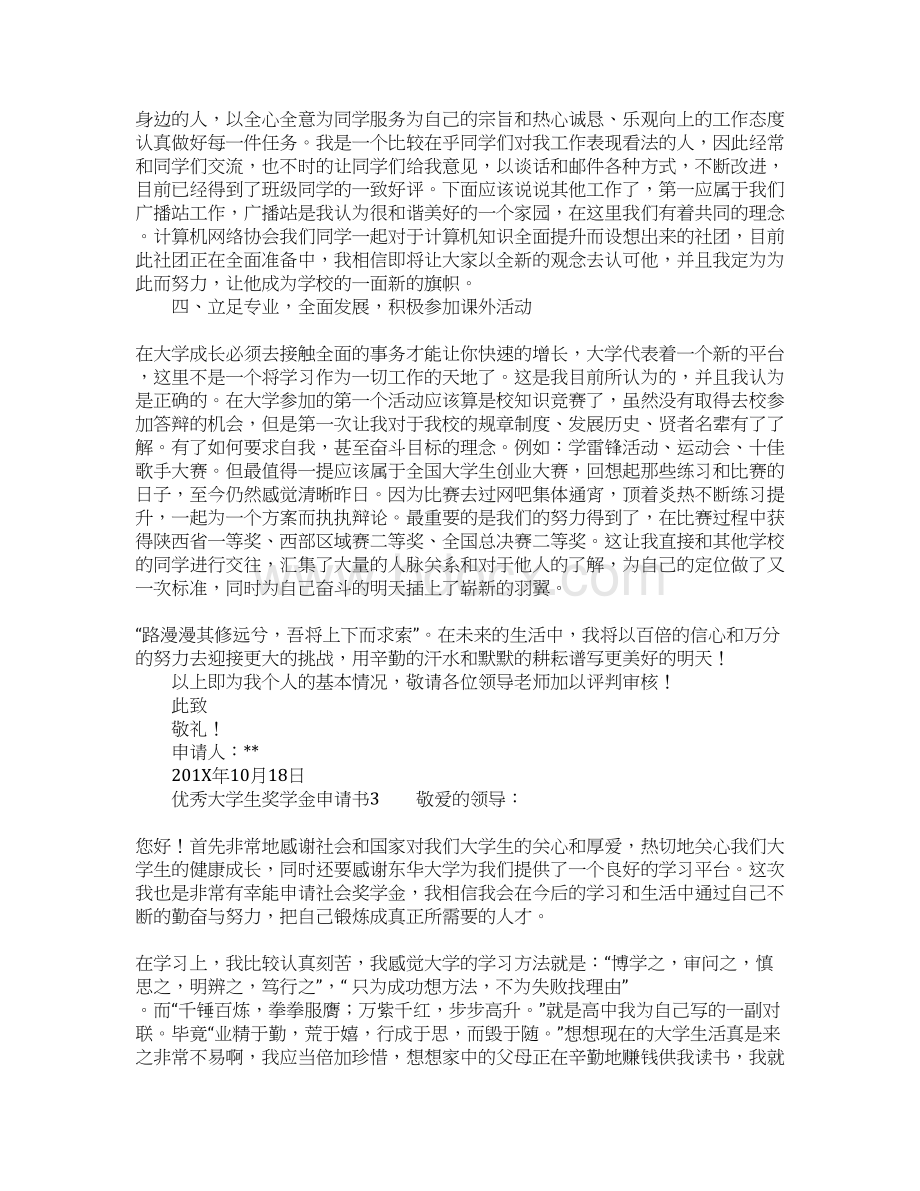 优秀大学生奖学金申请书医学课件Word格式文档下载.docx_第3页