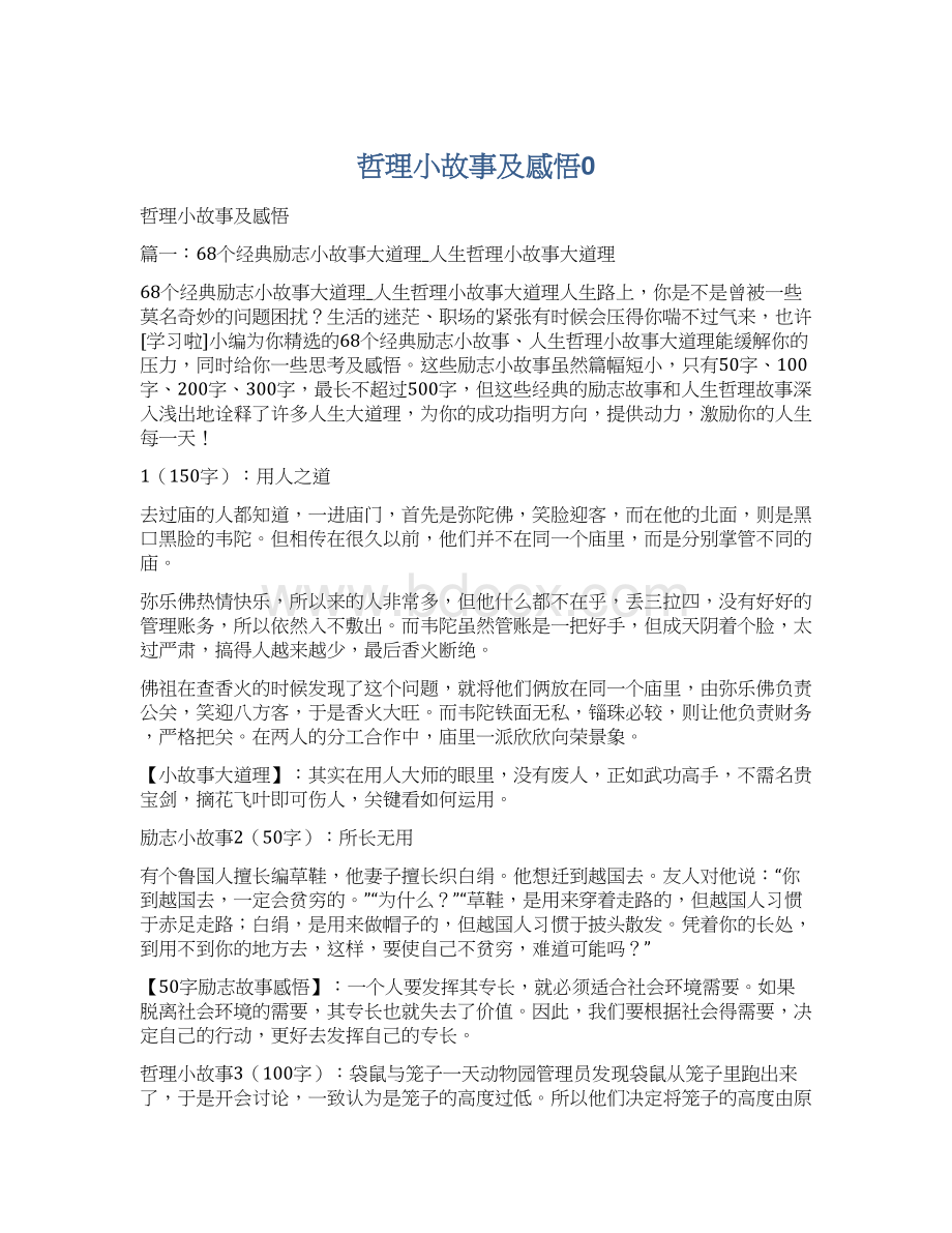 哲理小故事及感悟0Word文件下载.docx_第1页