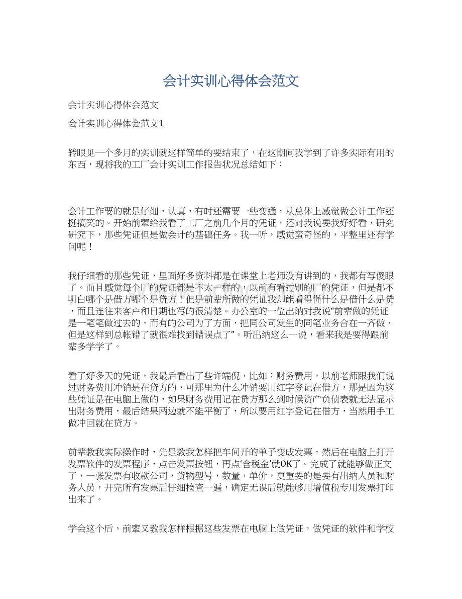 会计实训心得体会范文Word格式文档下载.docx_第1页