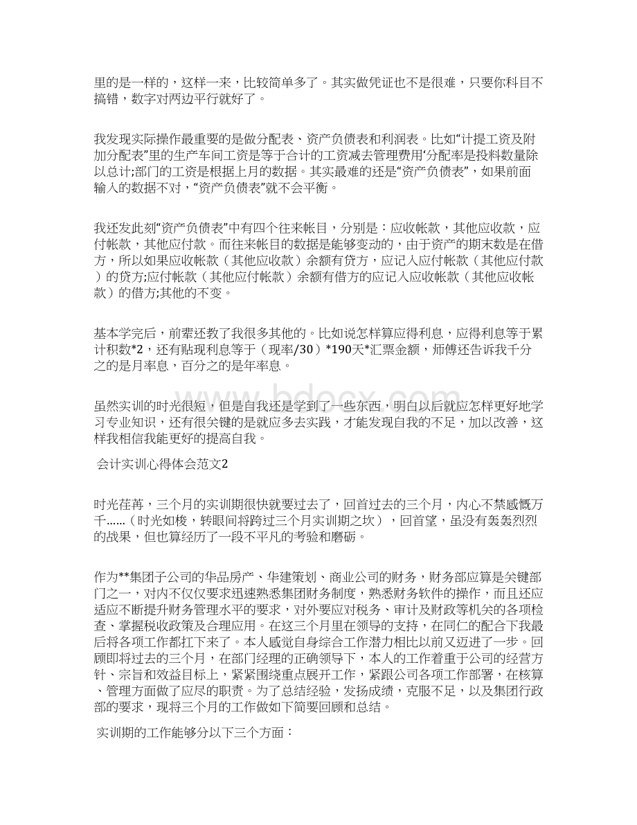 会计实训心得体会范文Word格式文档下载.docx_第2页