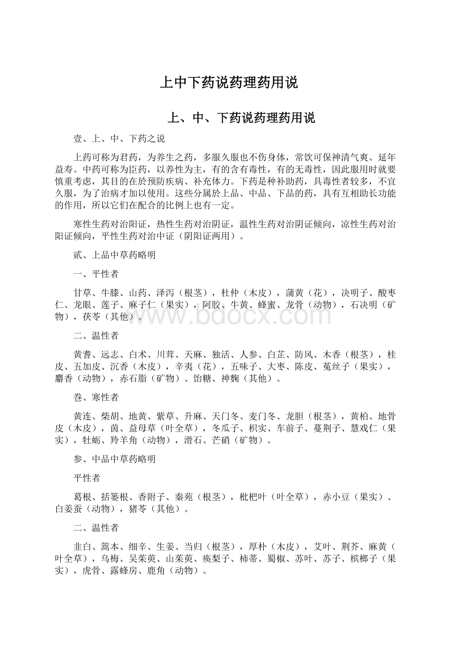 上中下药说药理药用说Word文件下载.docx_第1页