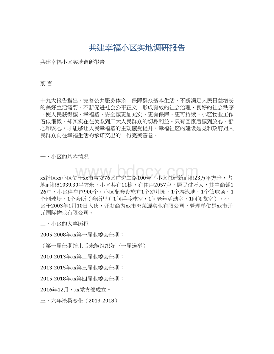 共建幸福小区实地调研报告Word文件下载.docx_第1页