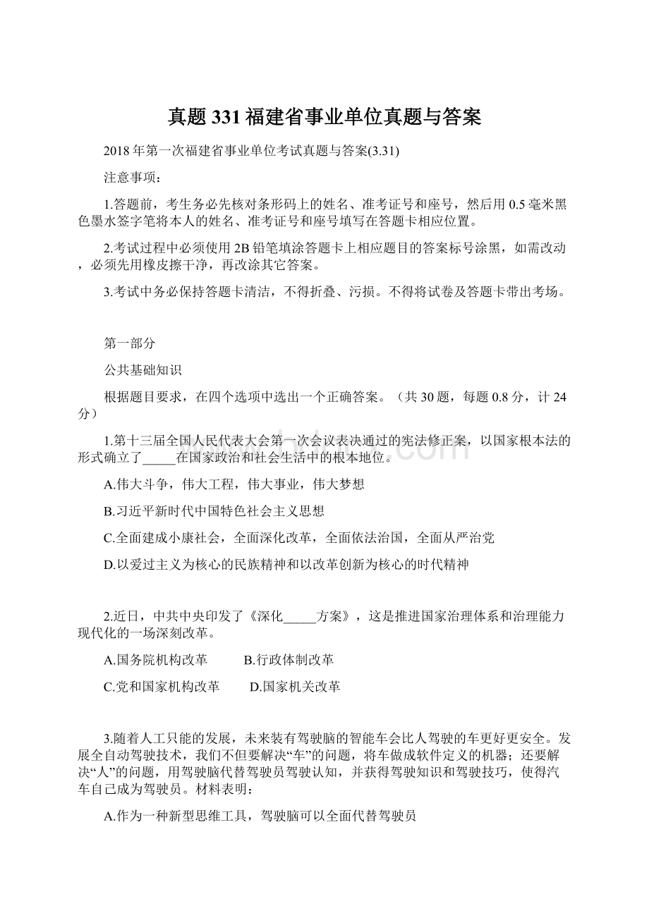 真题331福建省事业单位真题与答案文档格式.docx