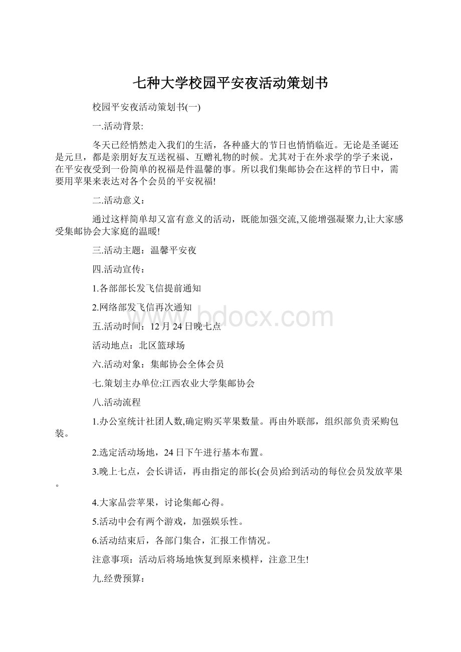 七种大学校园平安夜活动策划书.docx_第1页