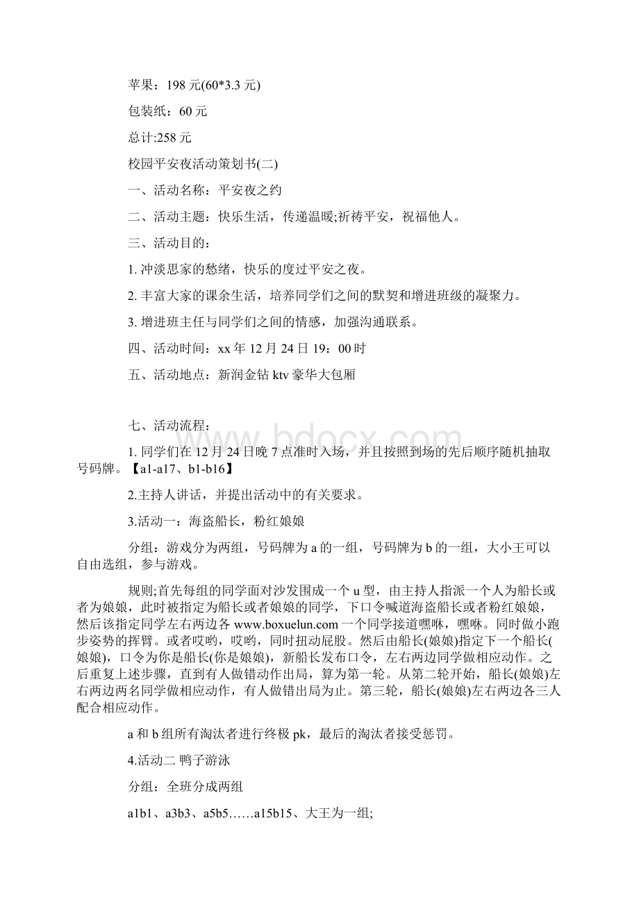 七种大学校园平安夜活动策划书.docx_第2页