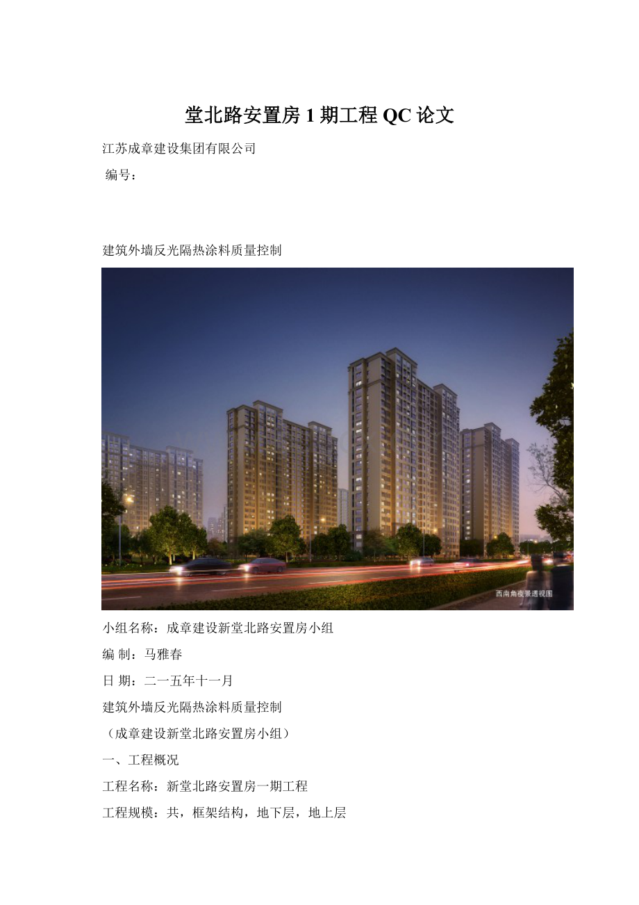 堂北路安置房1期工程QC论文Word下载.docx