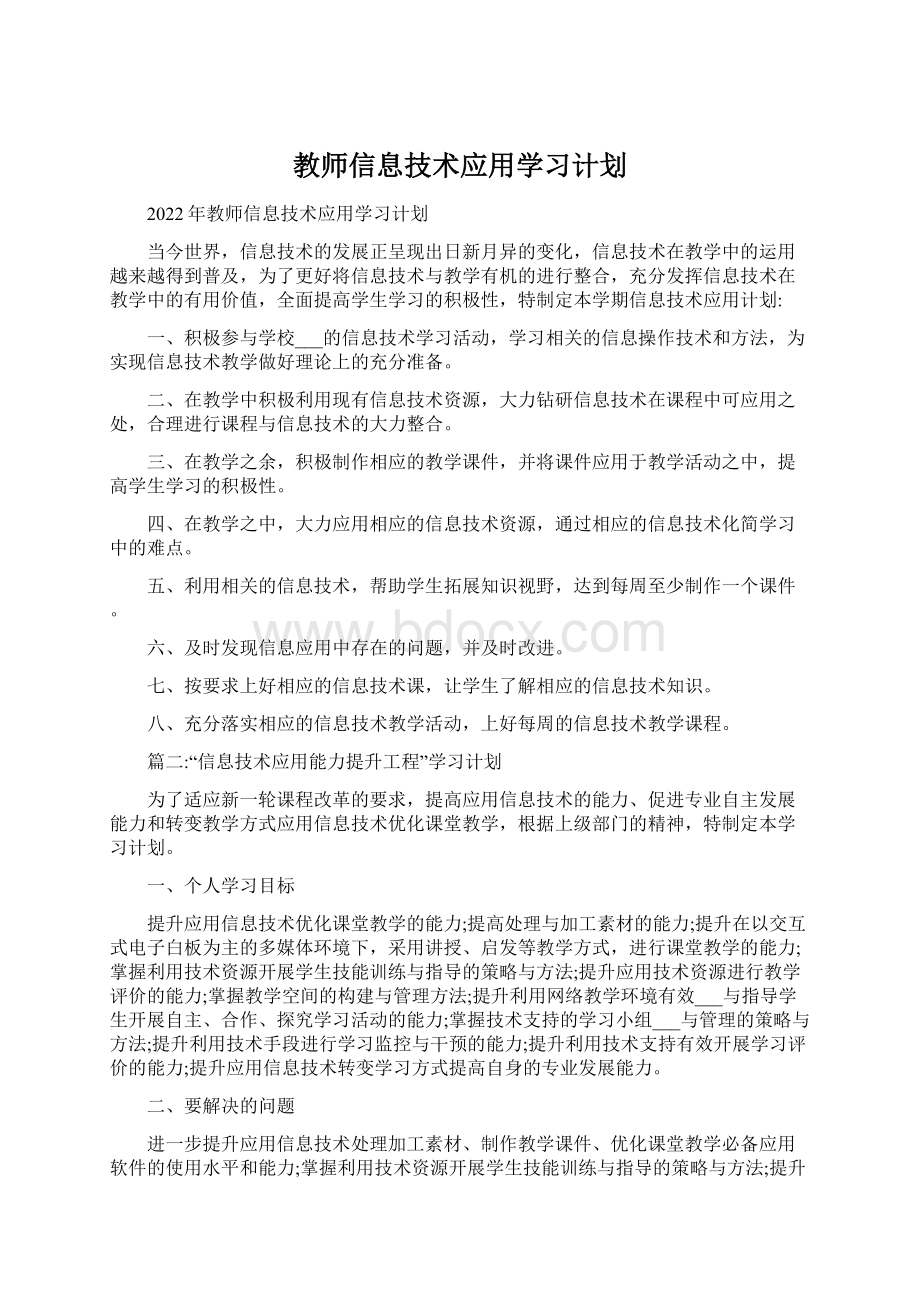 教师信息技术应用学习计划.docx_第1页