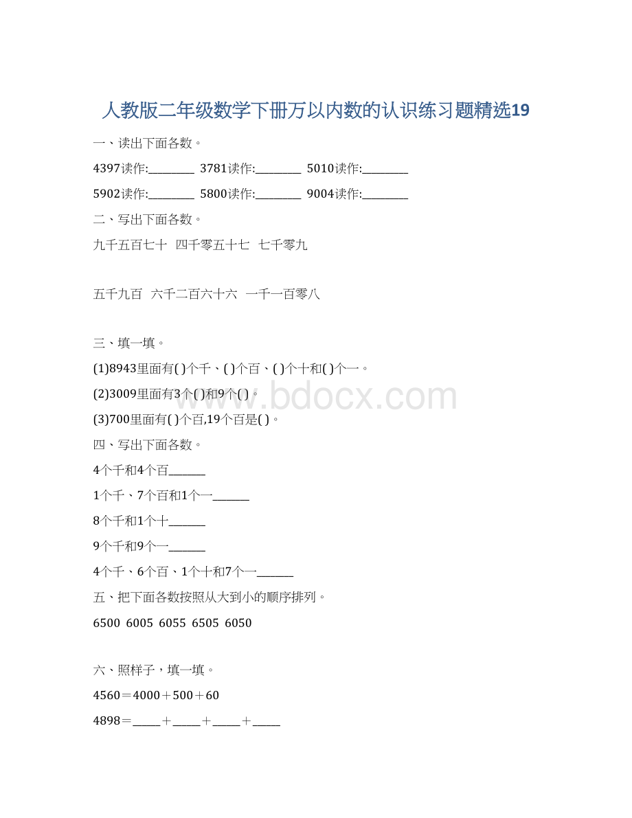 人教版二年级数学下册万以内数的认识练习题精选19.docx