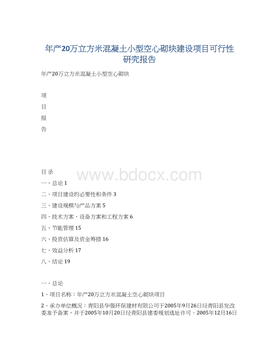 年产20万立方米混凝土小型空心砌块建设项目可行性研究报告Word下载.docx_第1页