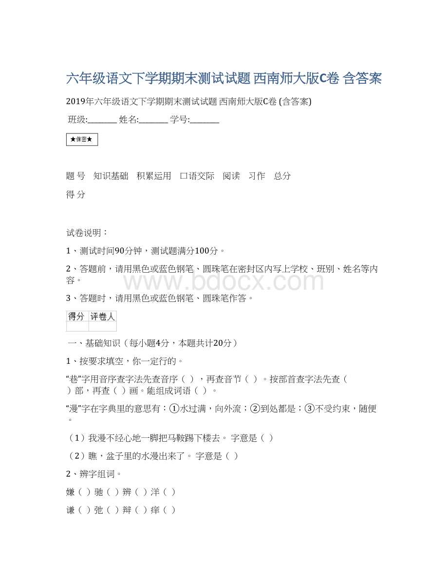 六年级语文下学期期末测试试题 西南师大版C卷 含答案.docx