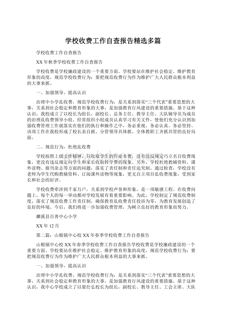 学校收费工作自查报告精选多篇Word下载.docx_第1页