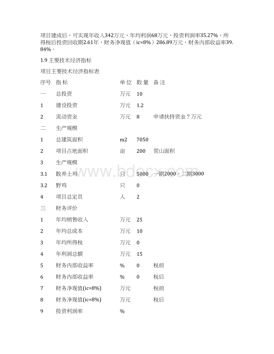 散养土鸡生态养殖场及鸡蛋售卖产业项目建设商业计划书.docx_第3页