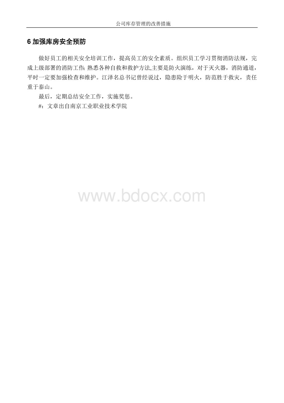 公司库存管理的改善措施.doc_第3页