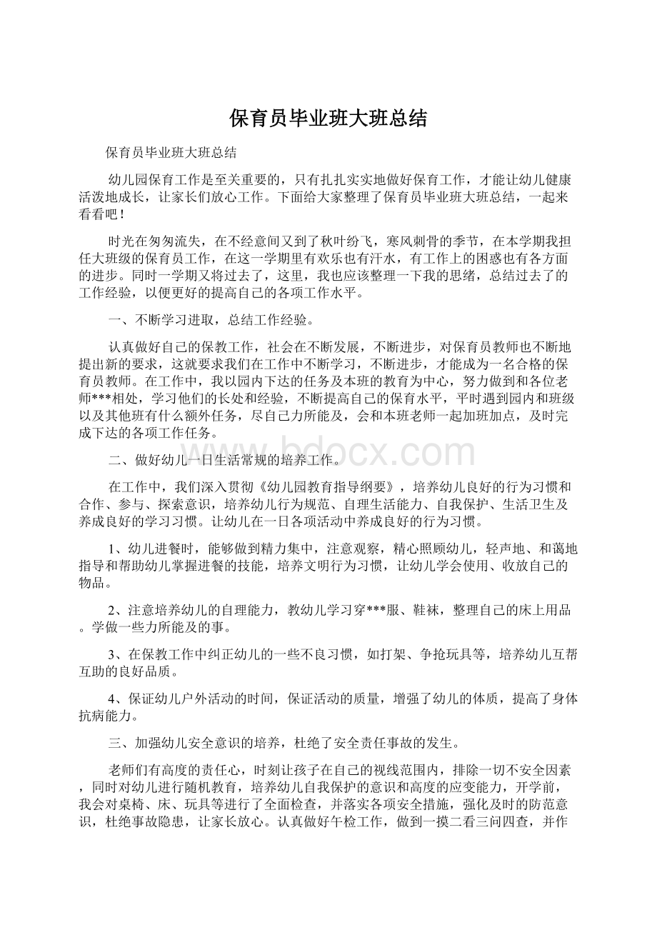 保育员毕业班大班总结.docx