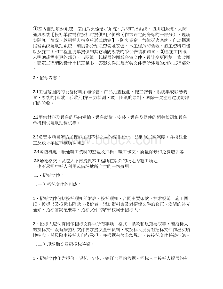 某房地产建筑工程项目消防工程招标文件Word格式文档下载.docx_第2页