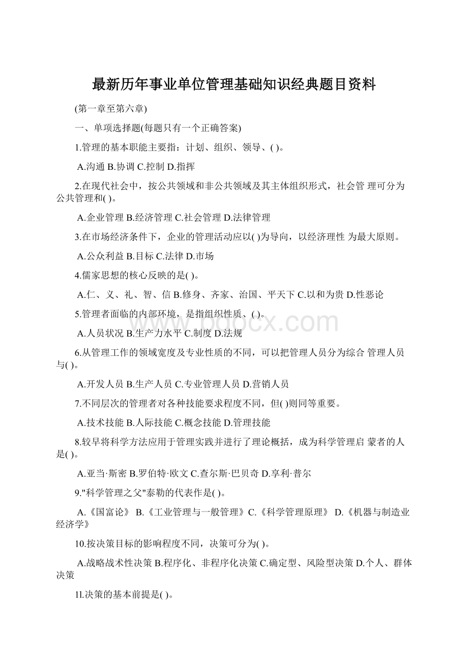 最新历年事业单位管理基础知识经典题目资料Word格式.docx