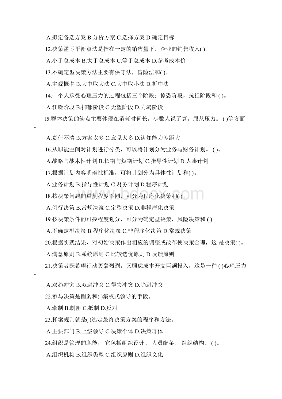 最新历年事业单位管理基础知识经典题目资料Word格式.docx_第2页