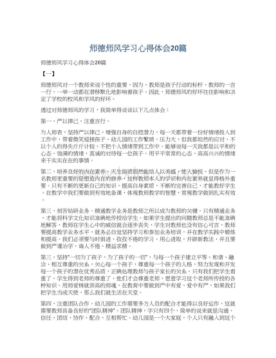 师德师风学习心得体会20篇Word文件下载.docx_第1页