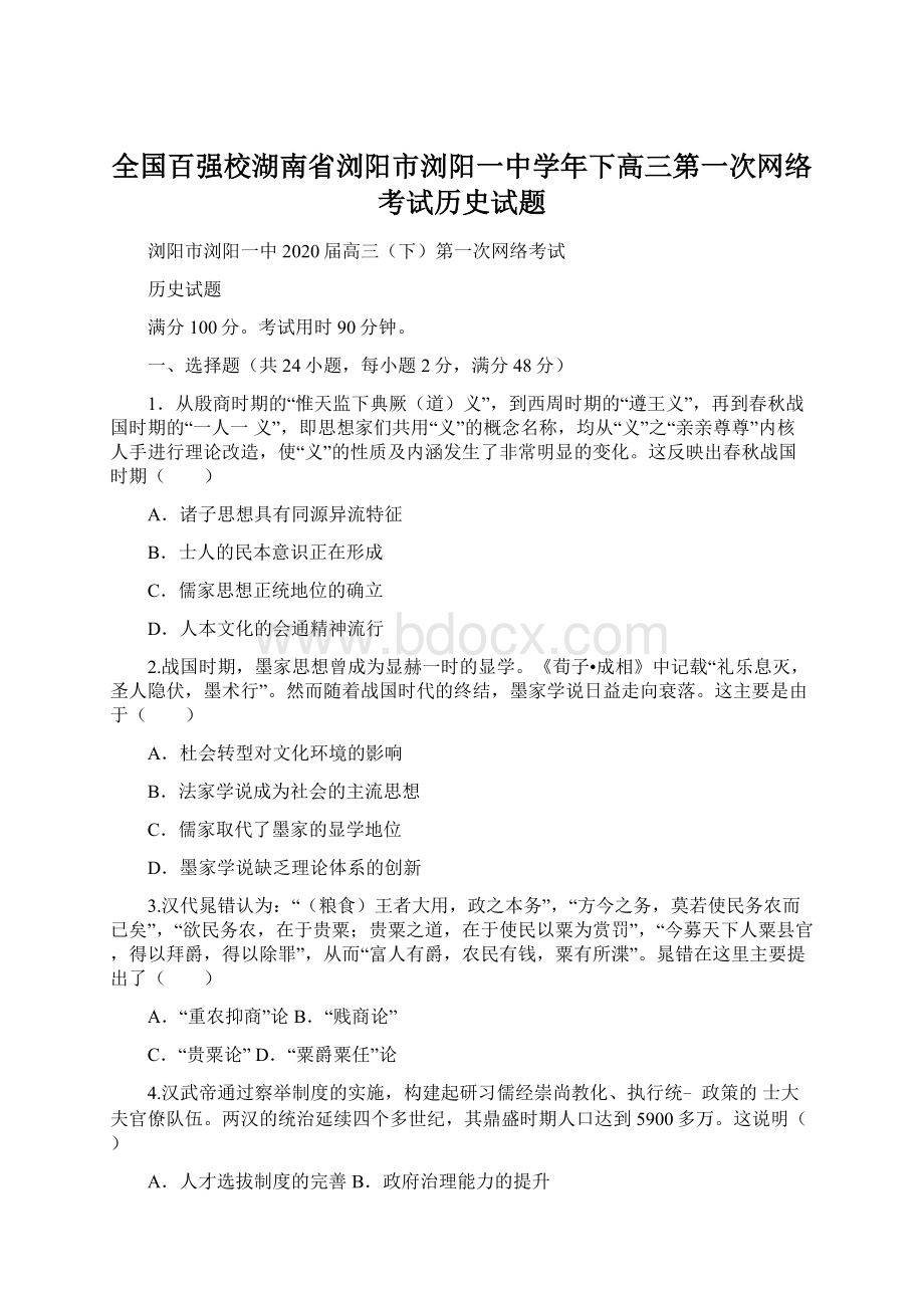 全国百强校湖南省浏阳市浏阳一中学年下高三第一次网络考试历史试题Word文档格式.docx