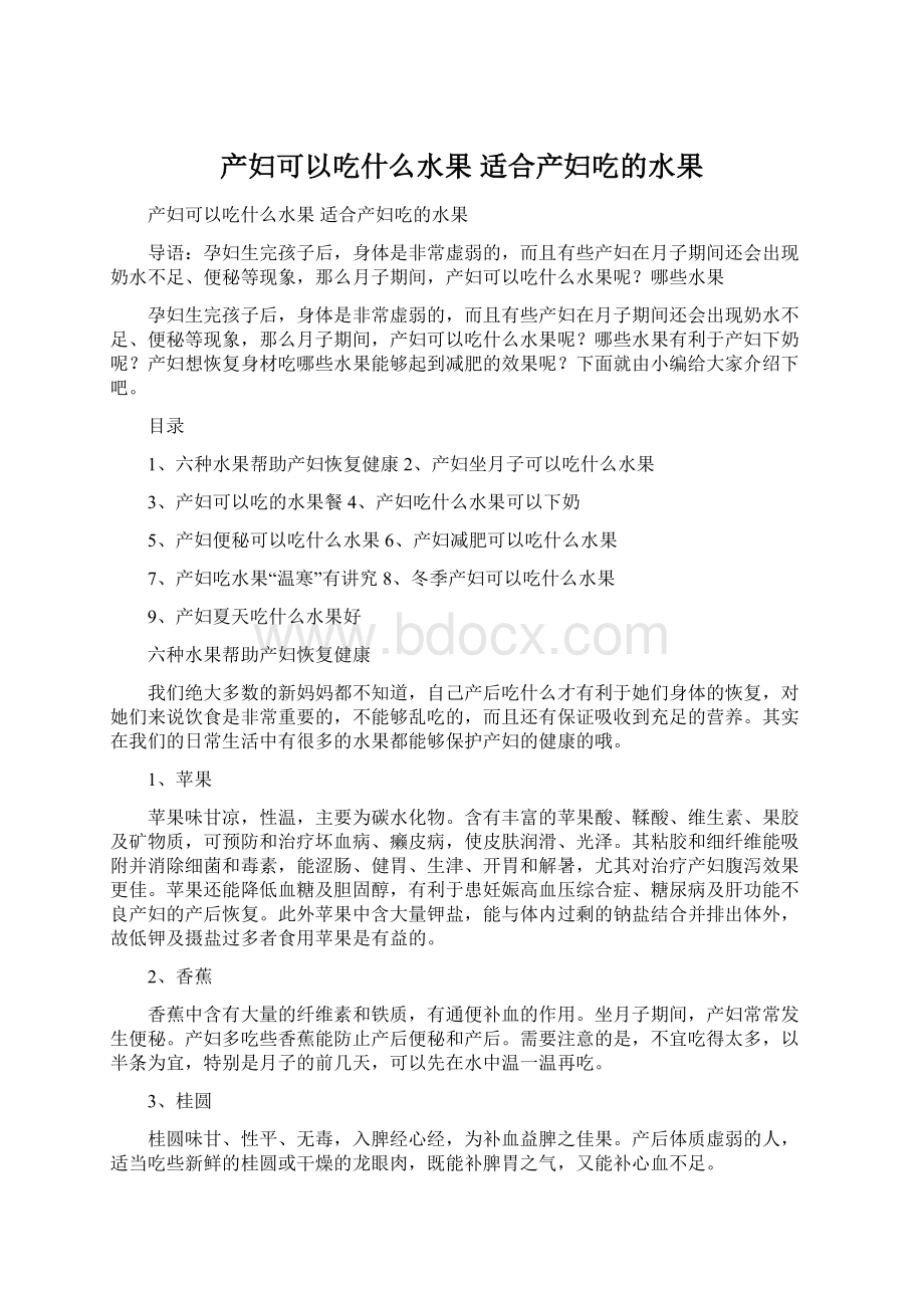 产妇可以吃什么水果 适合产妇吃的水果文档格式.docx_第1页