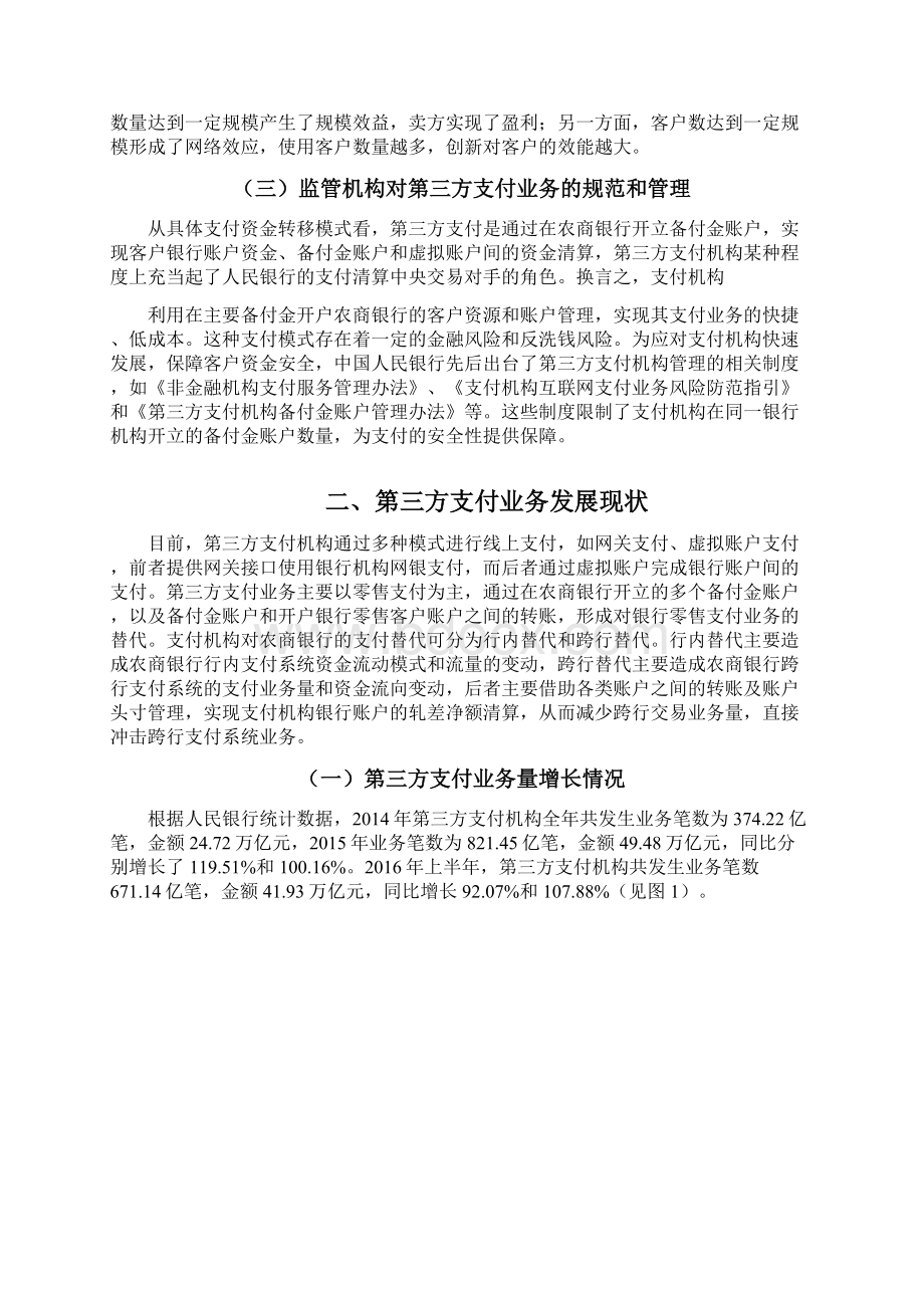 浅析第三方支付业务发展及对农商银行零售业务的影响Word文档下载推荐.docx_第3页