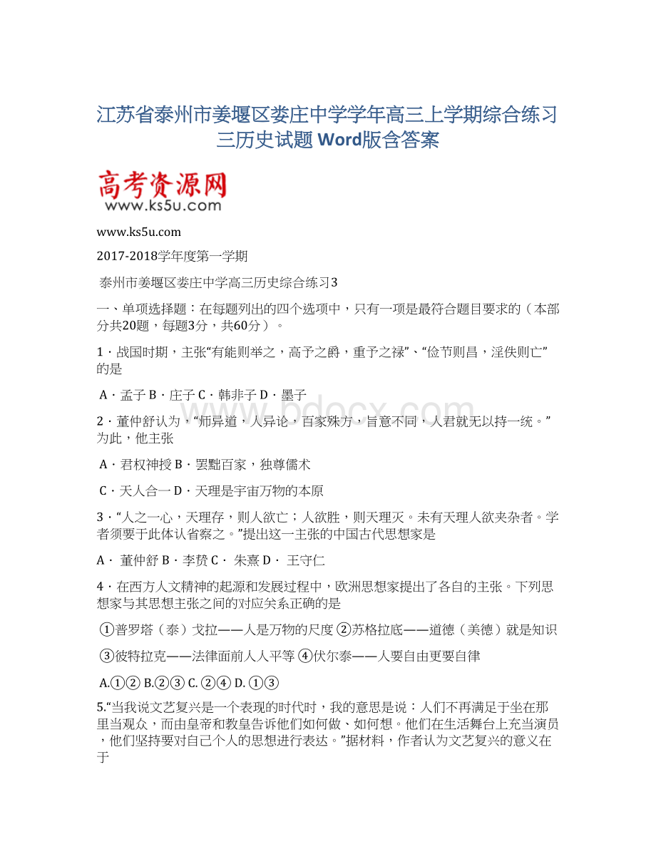 江苏省泰州市姜堰区娄庄中学学年高三上学期综合练习三历史试题 Word版含答案.docx