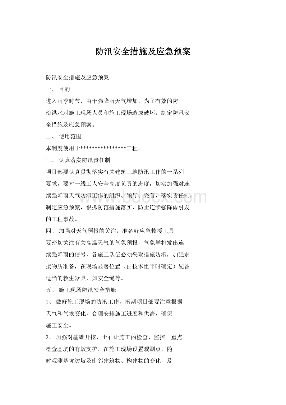 防汛安全措施及应急预案.docx